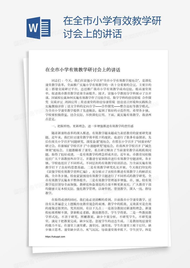 在全市小学有效教学研讨会上的讲话