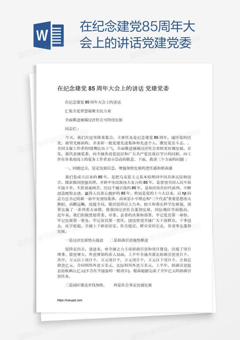 在纪念建党85周年大会上的讲话党建党委