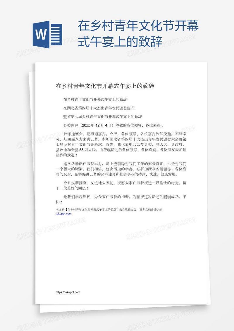 在乡村青年文化节开幕式午宴上的致辞