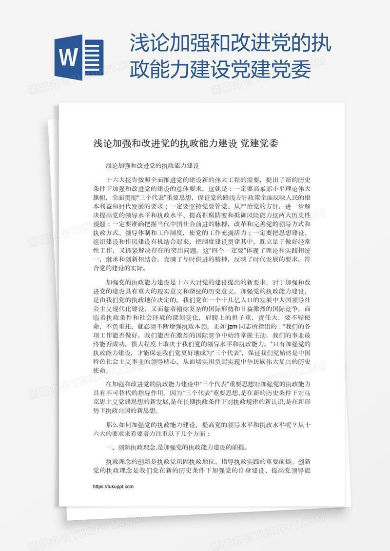 浅论加强和改进党的执政能力建设党建党委