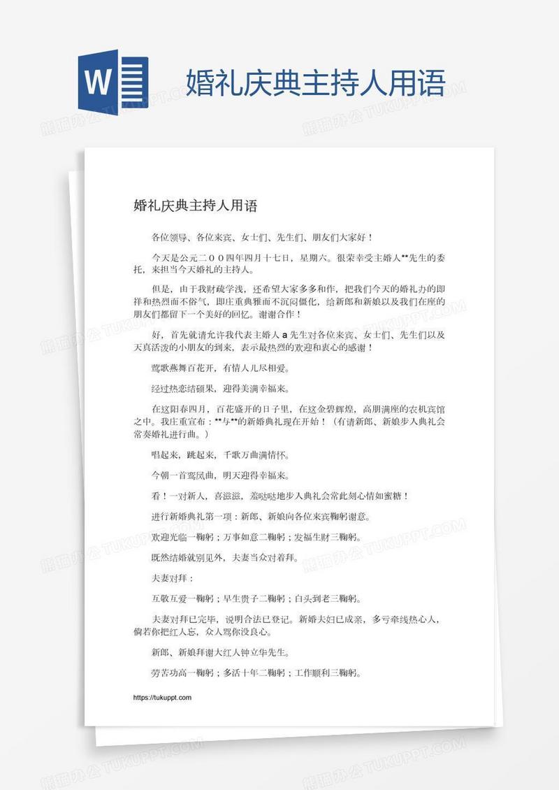 婚礼庆典主持人用语