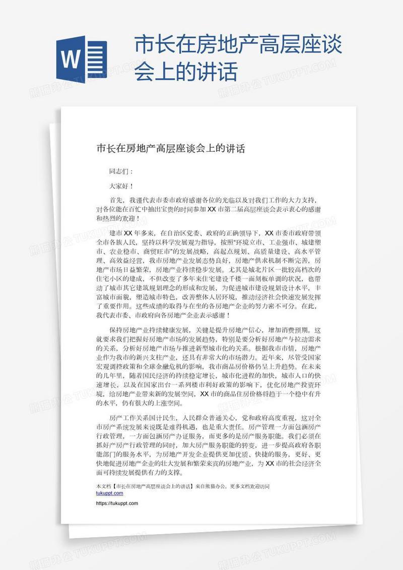 市长在房地产高层座谈会上的讲话