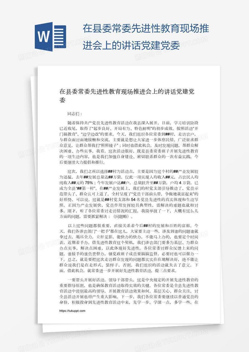 在县委常委先进性教育现场推进会上的讲话党建党委