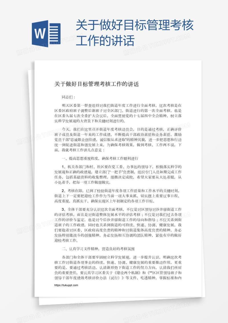 关于做好目标管理考核工作的讲话