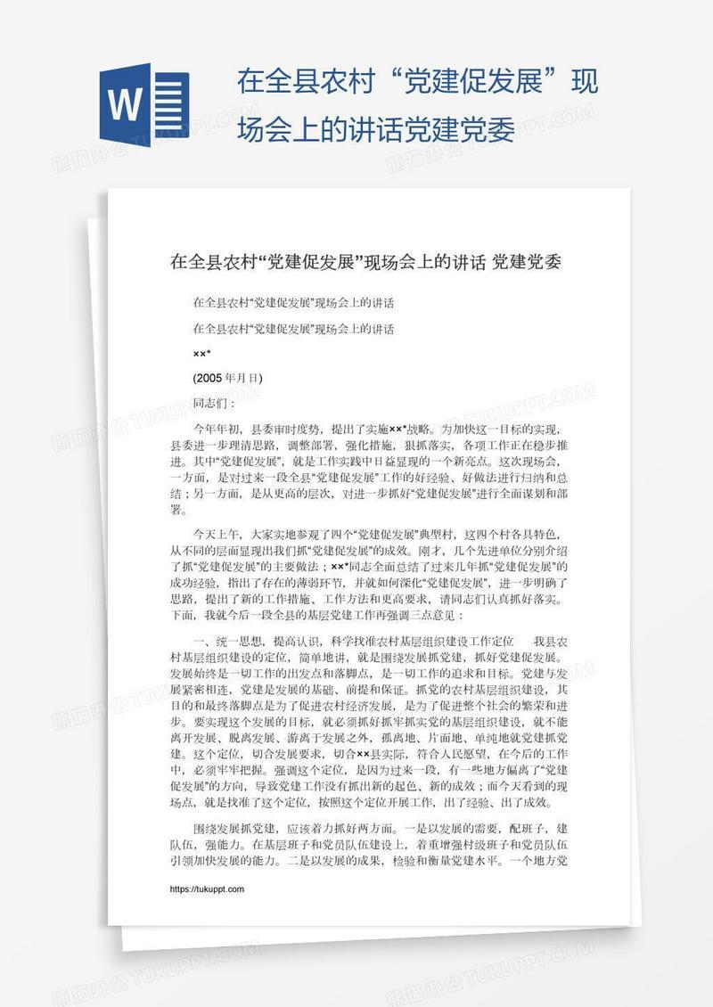 在全县农村“党建促发展”现场会上的讲话党建党委