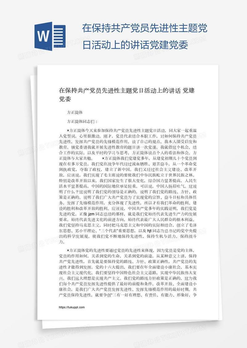 在保持共产党员先进性主题党日活动上的讲话党建党委