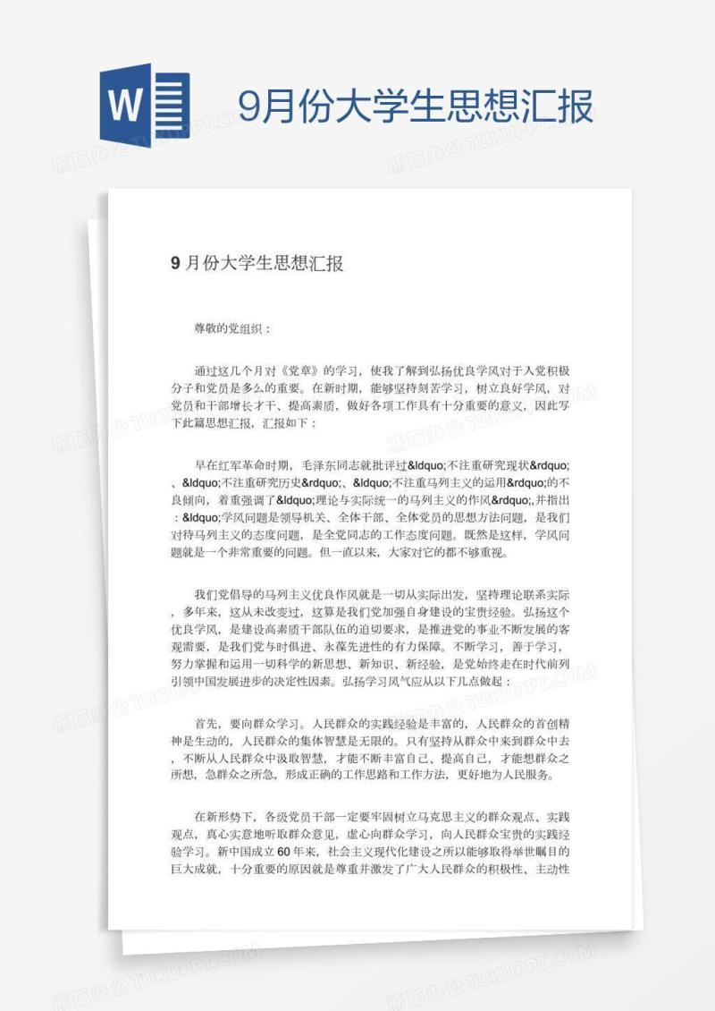 9月份大学生思想汇报