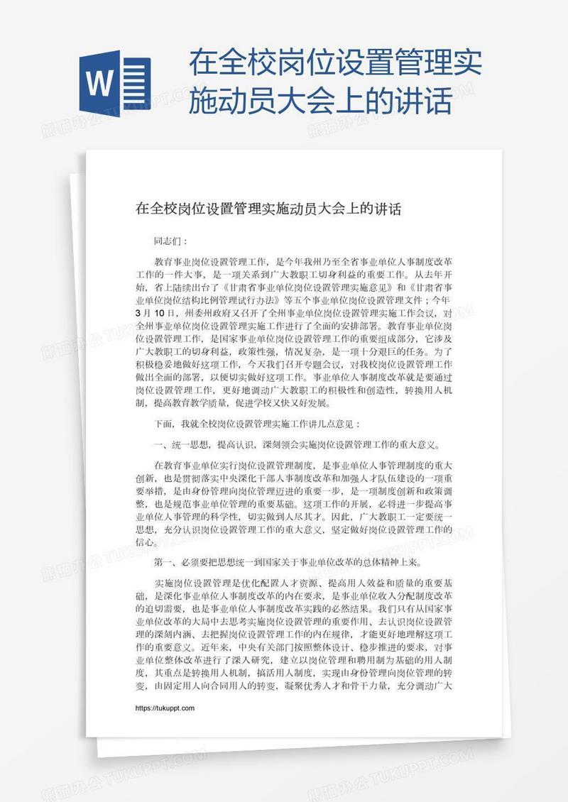 在全校岗位设置管理实施动员大会上的讲话