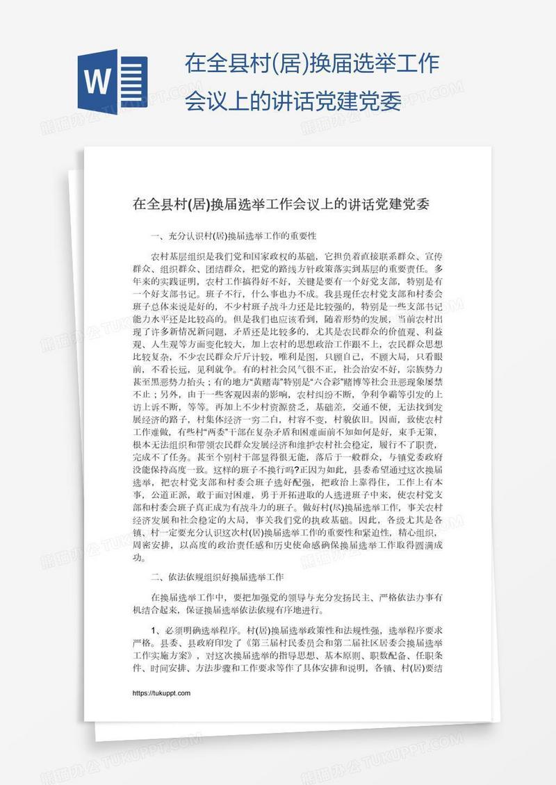 在全县村(居)换届选举工作会议上的讲话党建党委