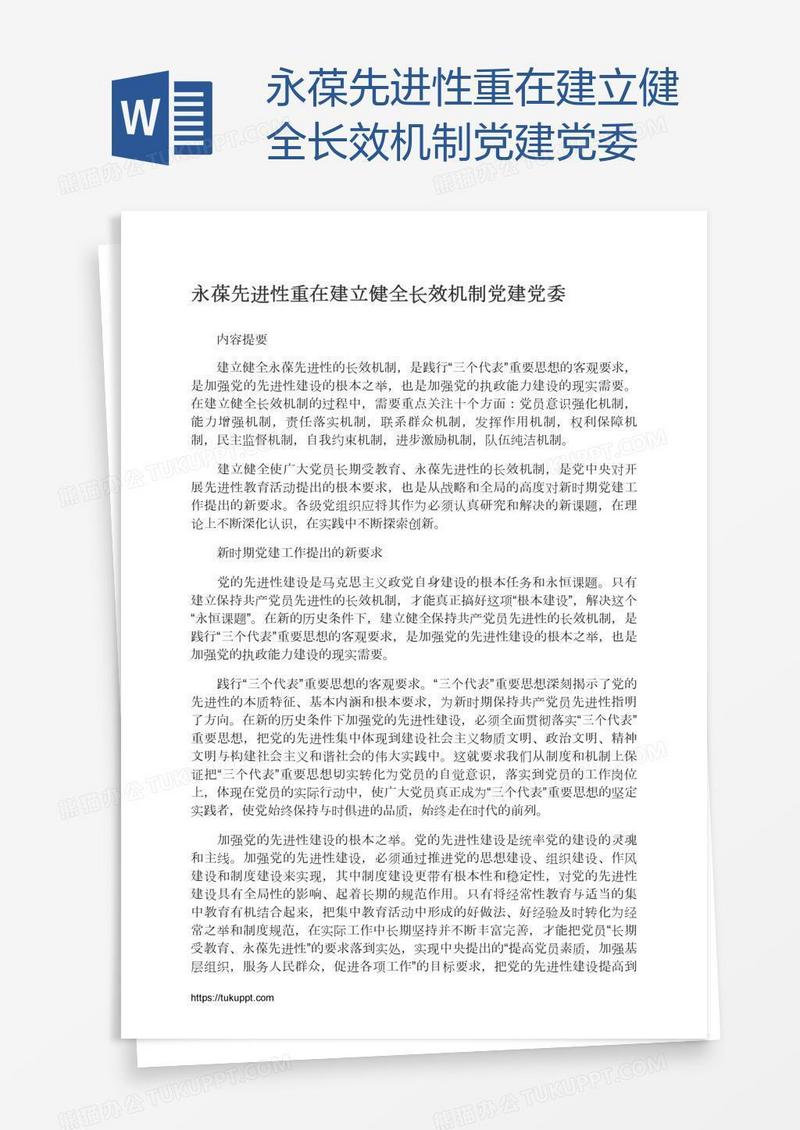 永葆先进性重在建立健全长效机制党建党委