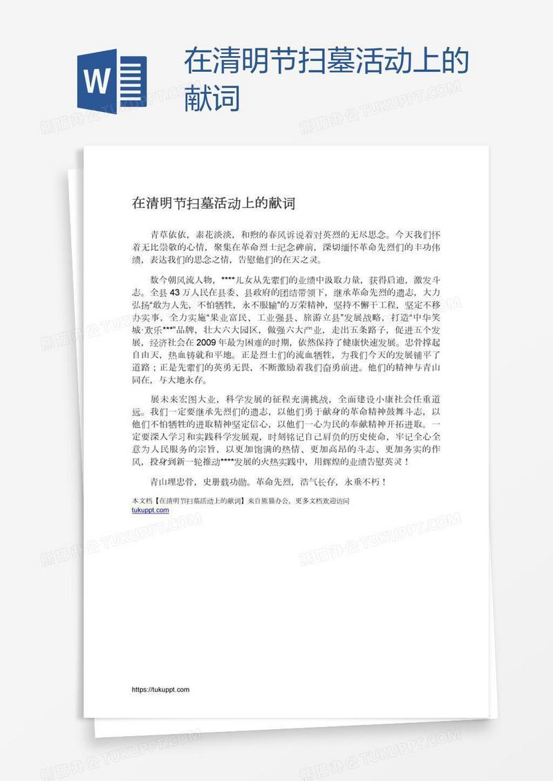 在清明节扫墓活动上的献词