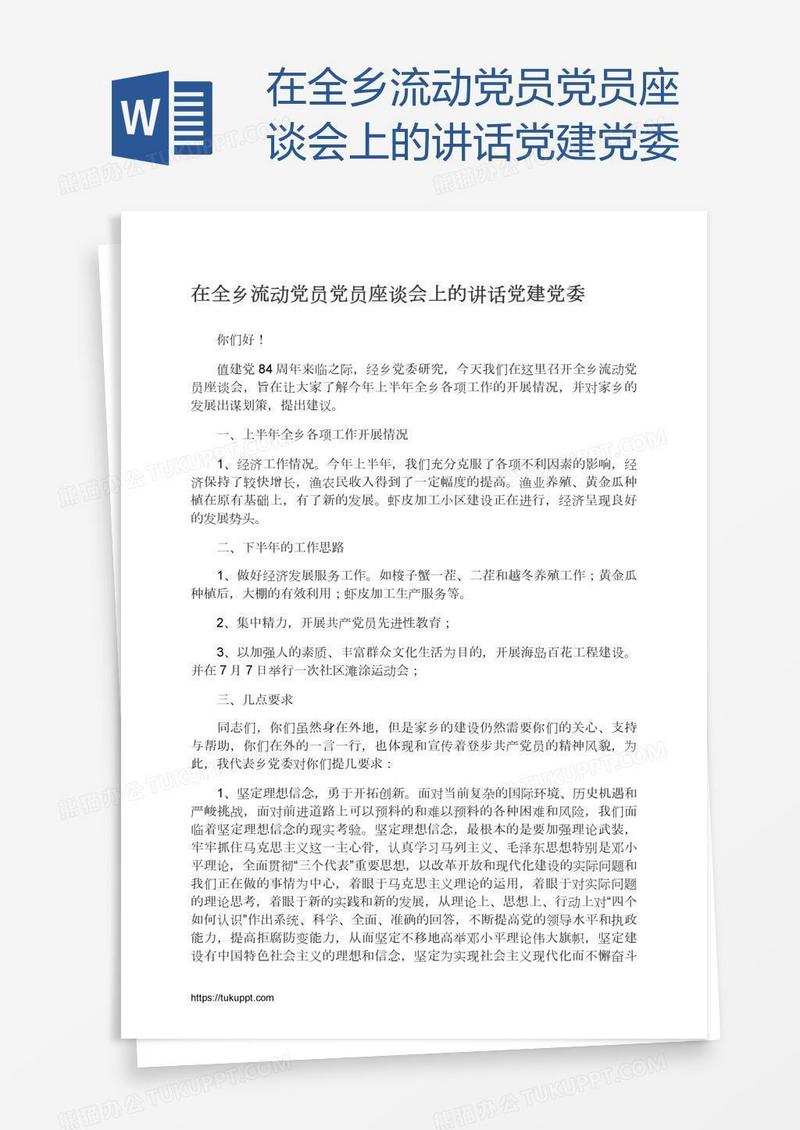 在全乡流动党员党员座谈会上的讲话党建党委