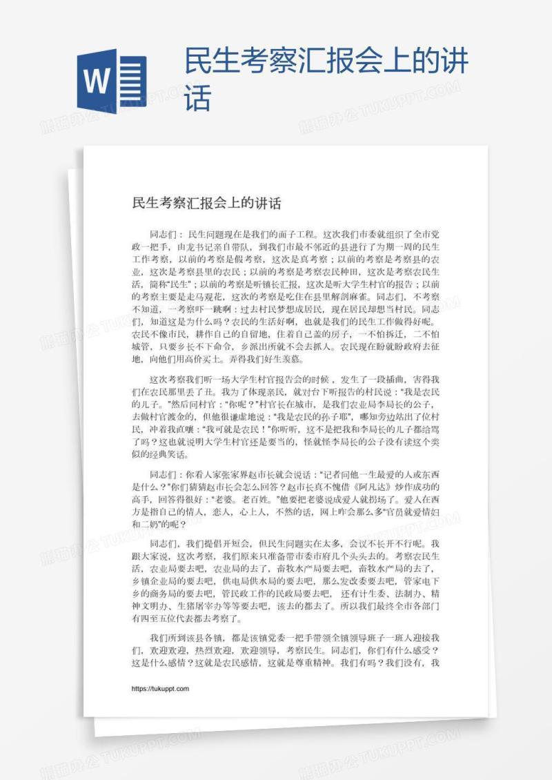 民生考察汇报会上的讲话