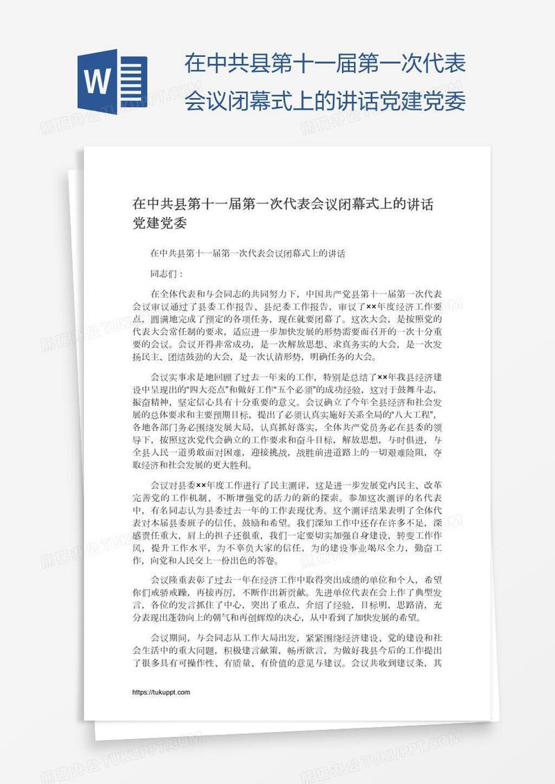 在中共县第十一届第一次代表会议闭幕式上的讲话党建党委