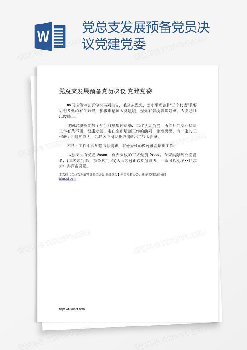 党总支发展预备党员决议党建党委