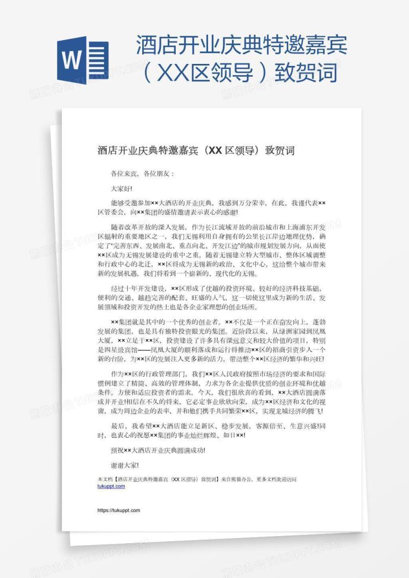 酒店开业庆典特邀嘉宾（XX区领导）致贺词