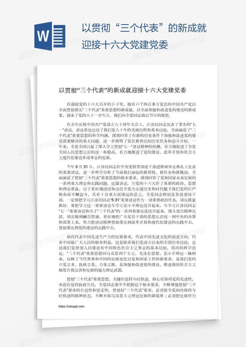以贯彻“三个代表”的新成就迎接十六大党建党委