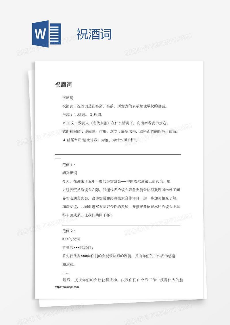 祝酒词