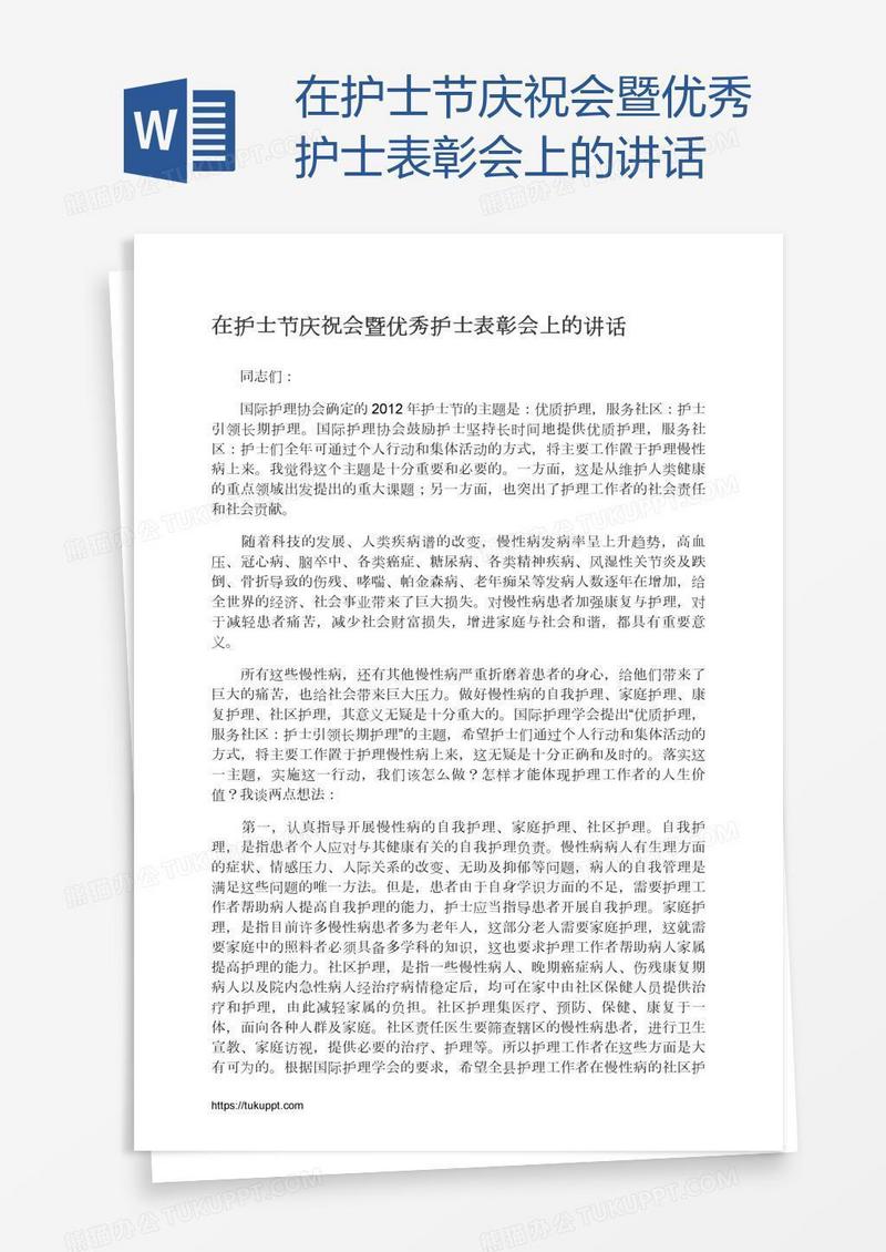 在护士节庆祝会暨优秀护士表彰会上的讲话