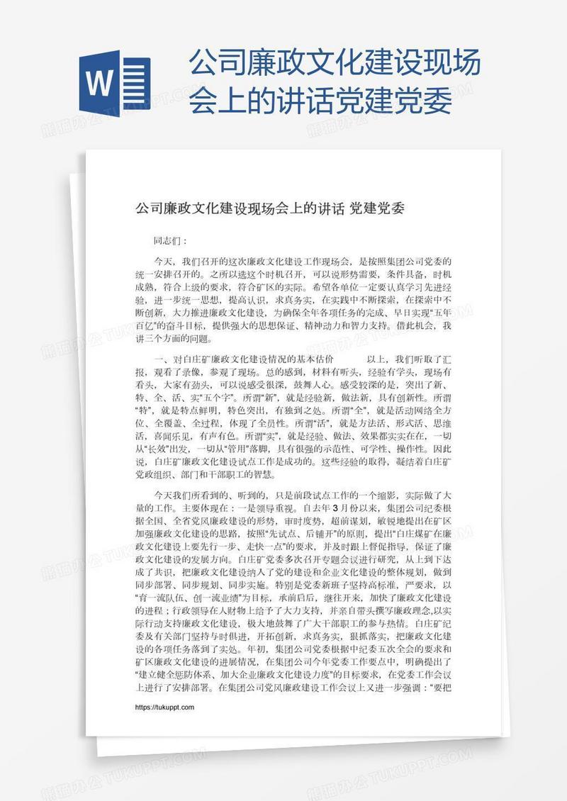 公司廉政文化建设现场会上的讲话党建党委