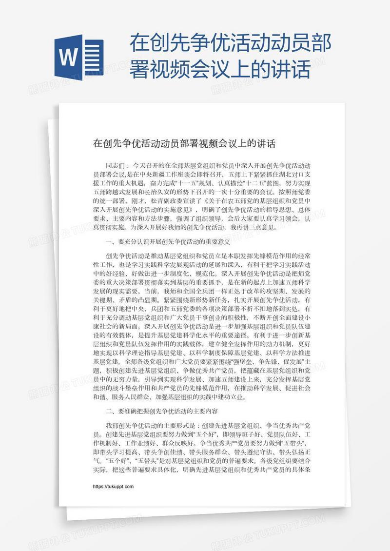 在创先争优活动动员部署视频会议上的讲话
