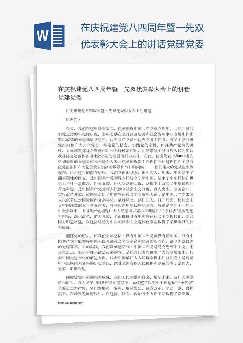 在庆祝建党八四周年暨一先双优表彰大会上的讲话党建党委