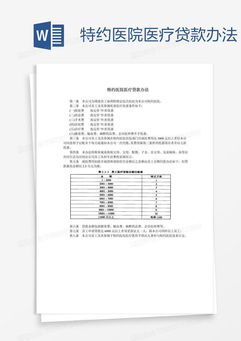 特约医院医疗贷款办法