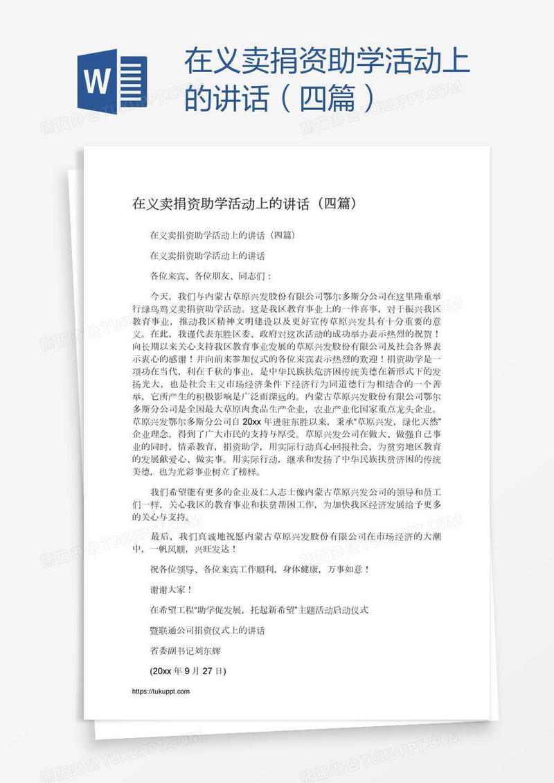 在义卖捐资助学活动上的讲话（四篇）