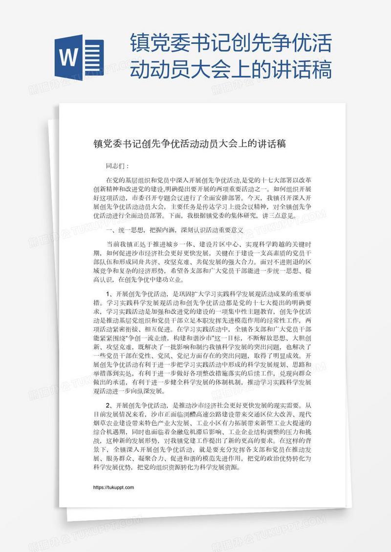 镇党委书记创先争优活动动员大会上的讲话稿