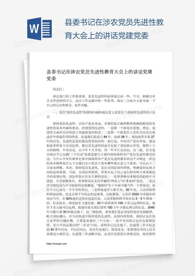 县委书记在涉农党员先进性教育大会上的讲话党建党委