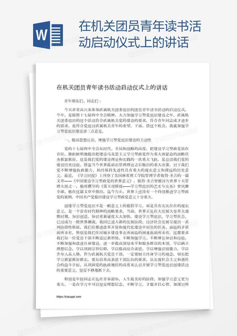 在机关团员青年读书活动启动仪式上的讲话