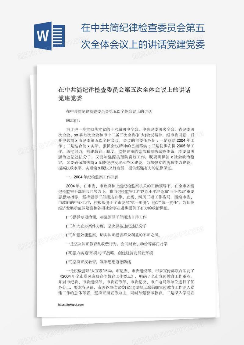 在中共简纪律检查委员会第五次全体会议上的讲话党建党委