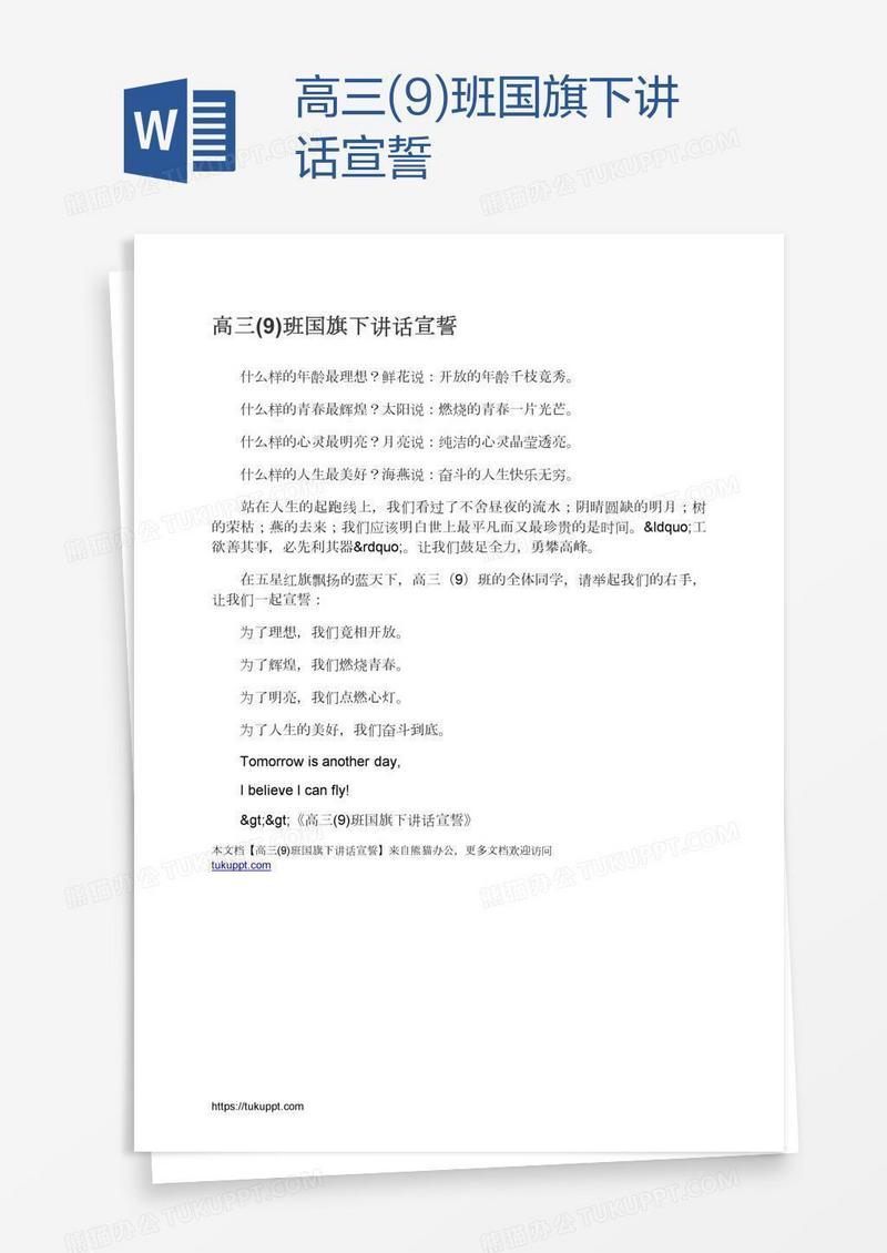高三(9)班国旗下讲话宣誓