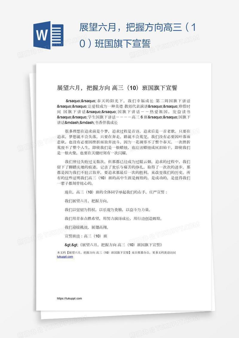 展望六月，把握方向高三（10）班国旗下宣誓