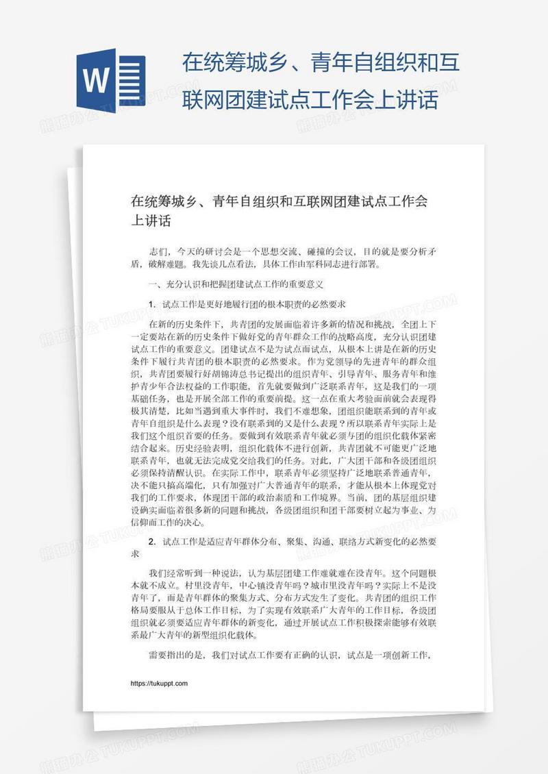 在统筹城乡、青年自组织和互联网团建试点工作会上讲话