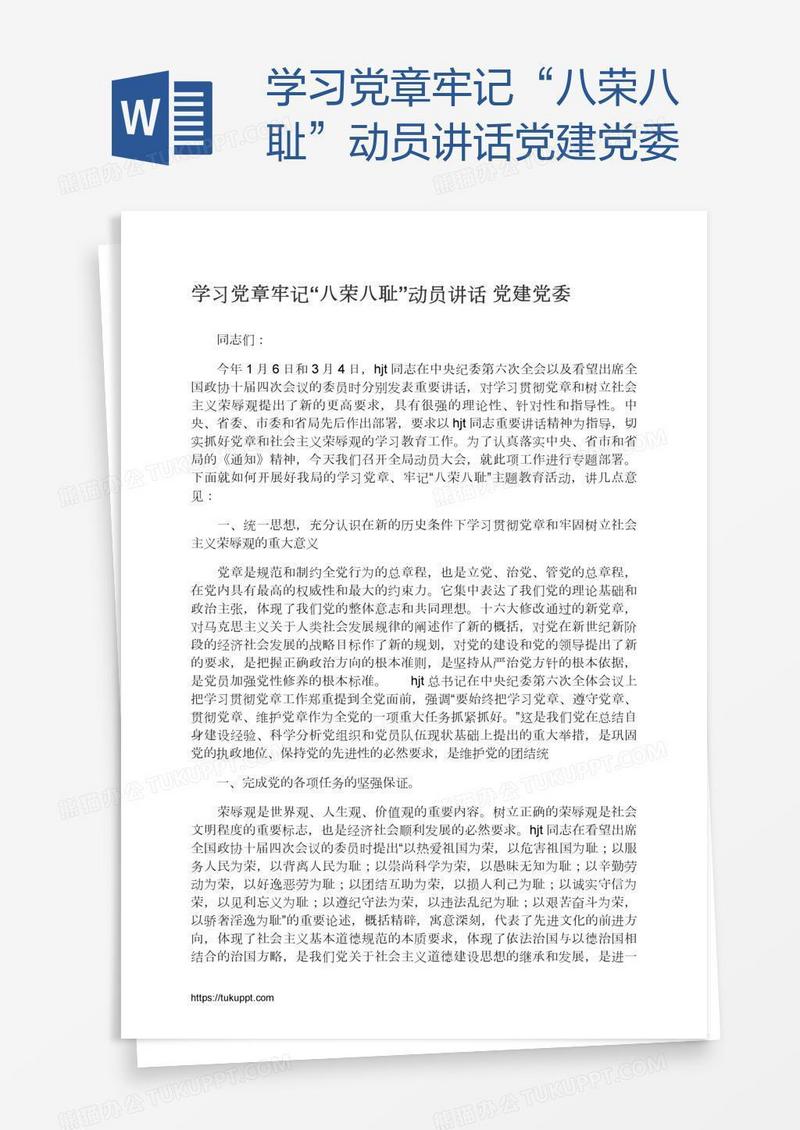 学习党章牢记“八荣八耻”动员讲话党建党委