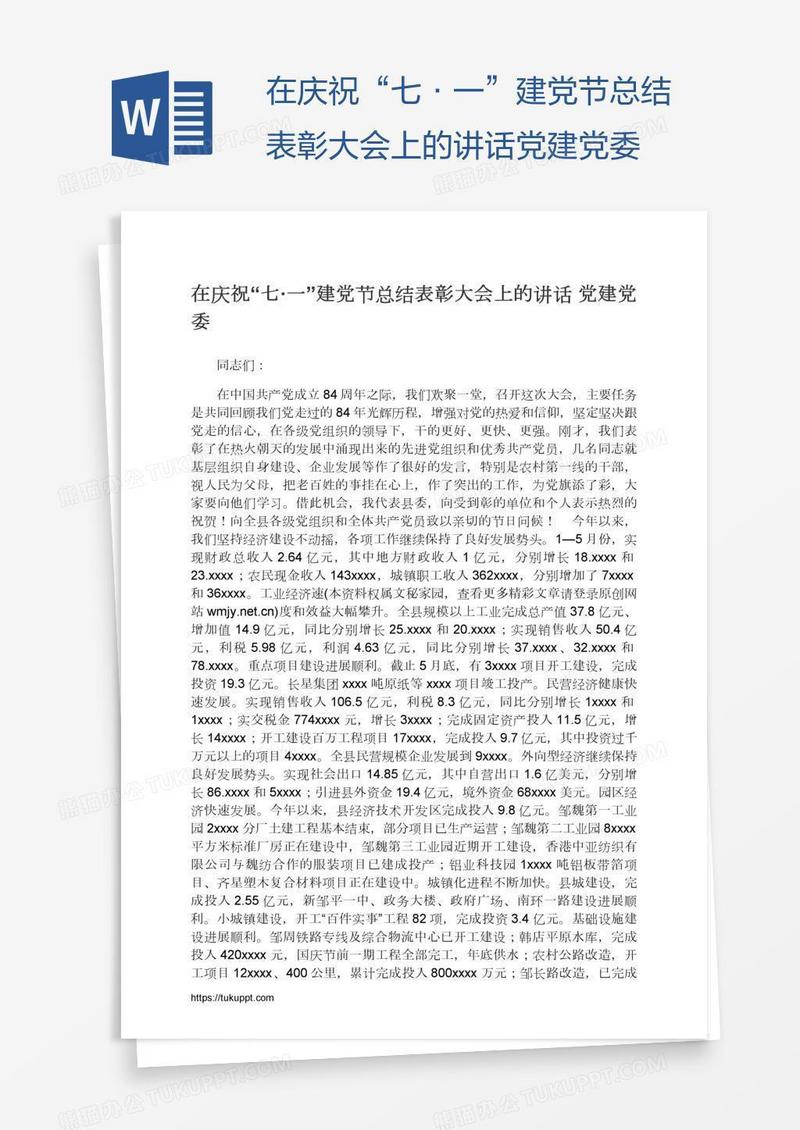 在庆祝“七·一”建党节总结表彰大会上的讲话党建党委