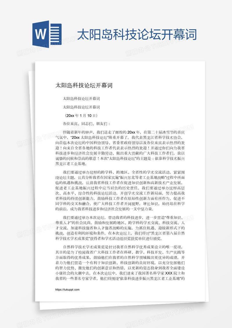 太阳岛科技论坛开幕词