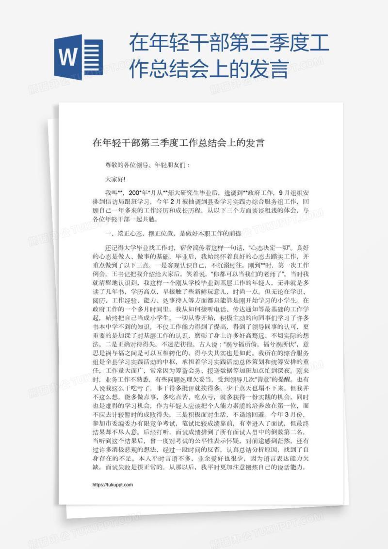 在年轻干部第三季度工作总结会上的发言
