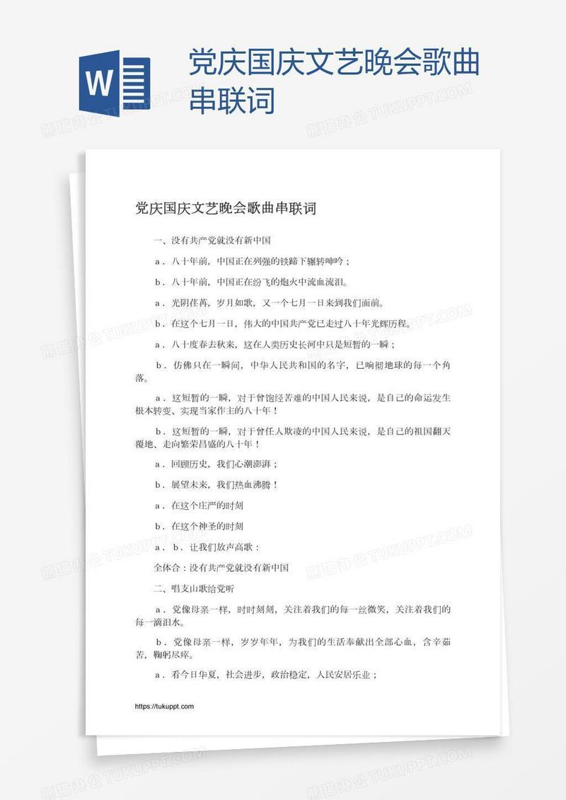 党庆国庆文艺晚会歌曲串联词