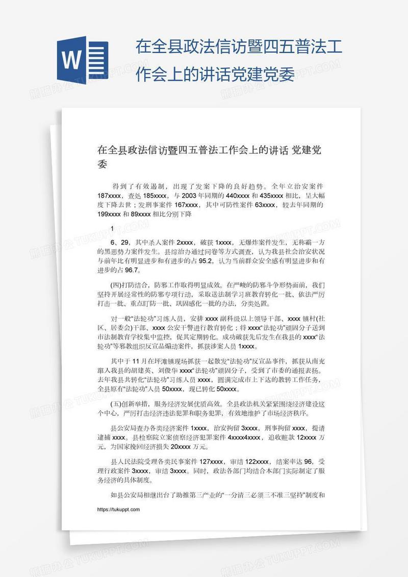 在全县政法信访暨四五普法工作会上的讲话党建党委