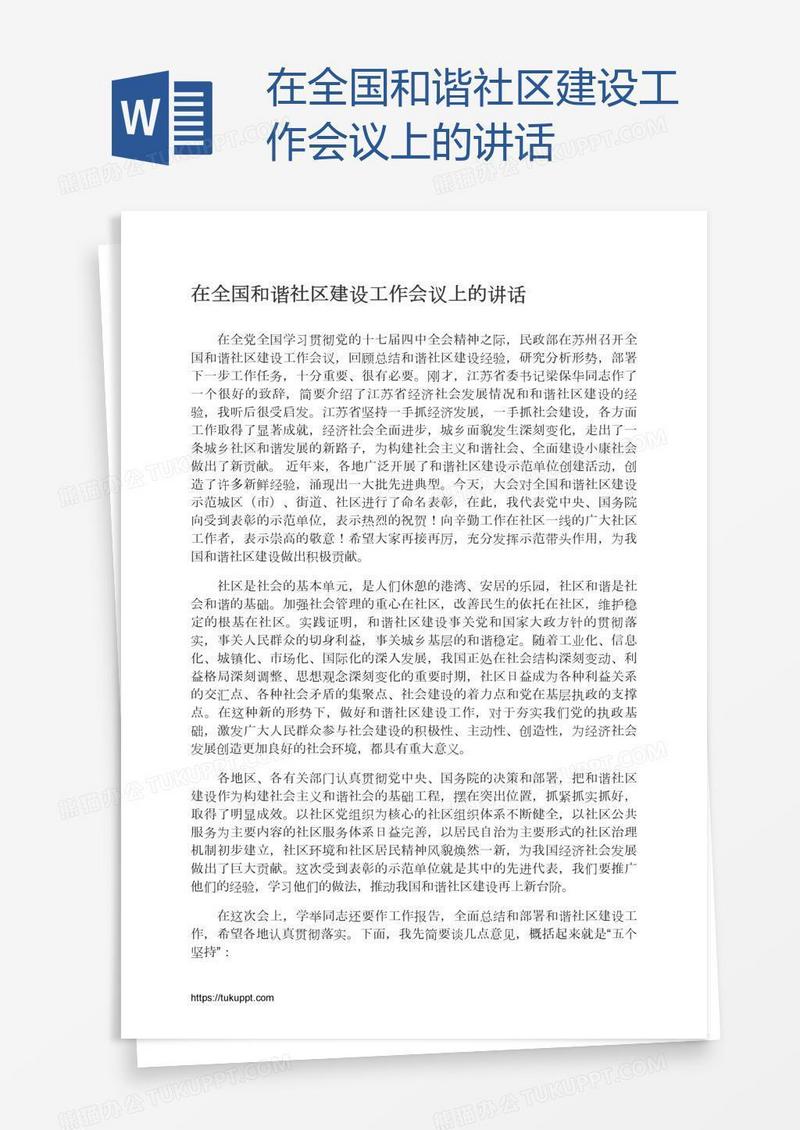在全国和谐社区建设工作会议上的讲话
