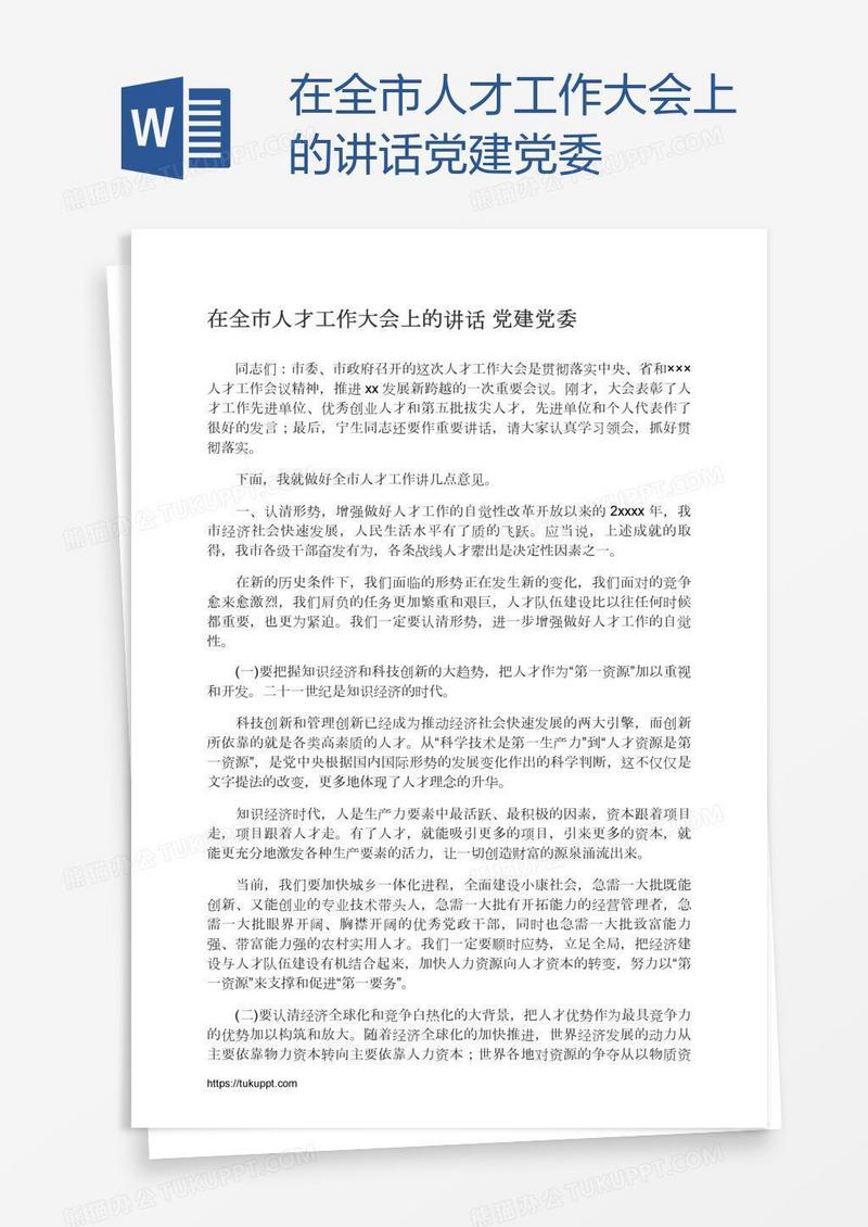 在全市人才工作大会上的讲话党建党委