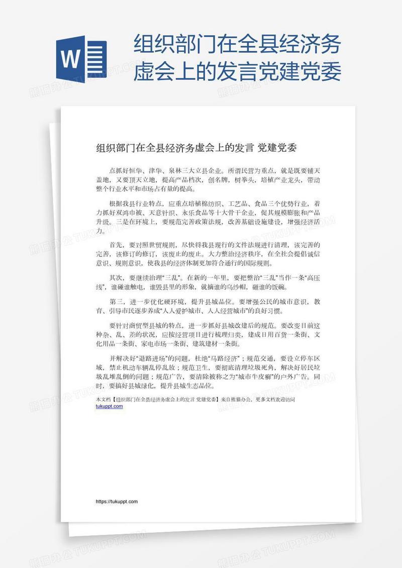 组织部门在全县经济务虚会上的发言党建党委