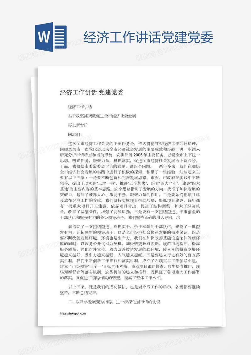 经济工作讲话党建党委