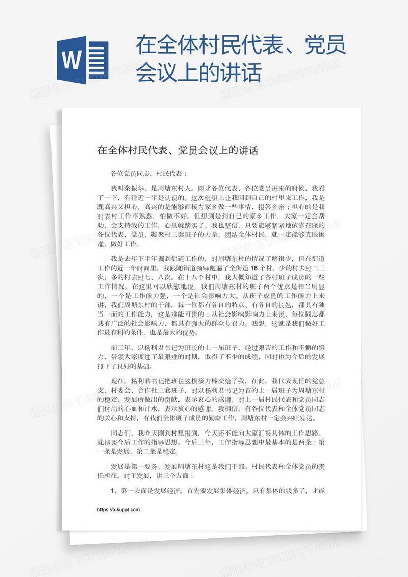 在全体村民代表、党员会议上的讲话
