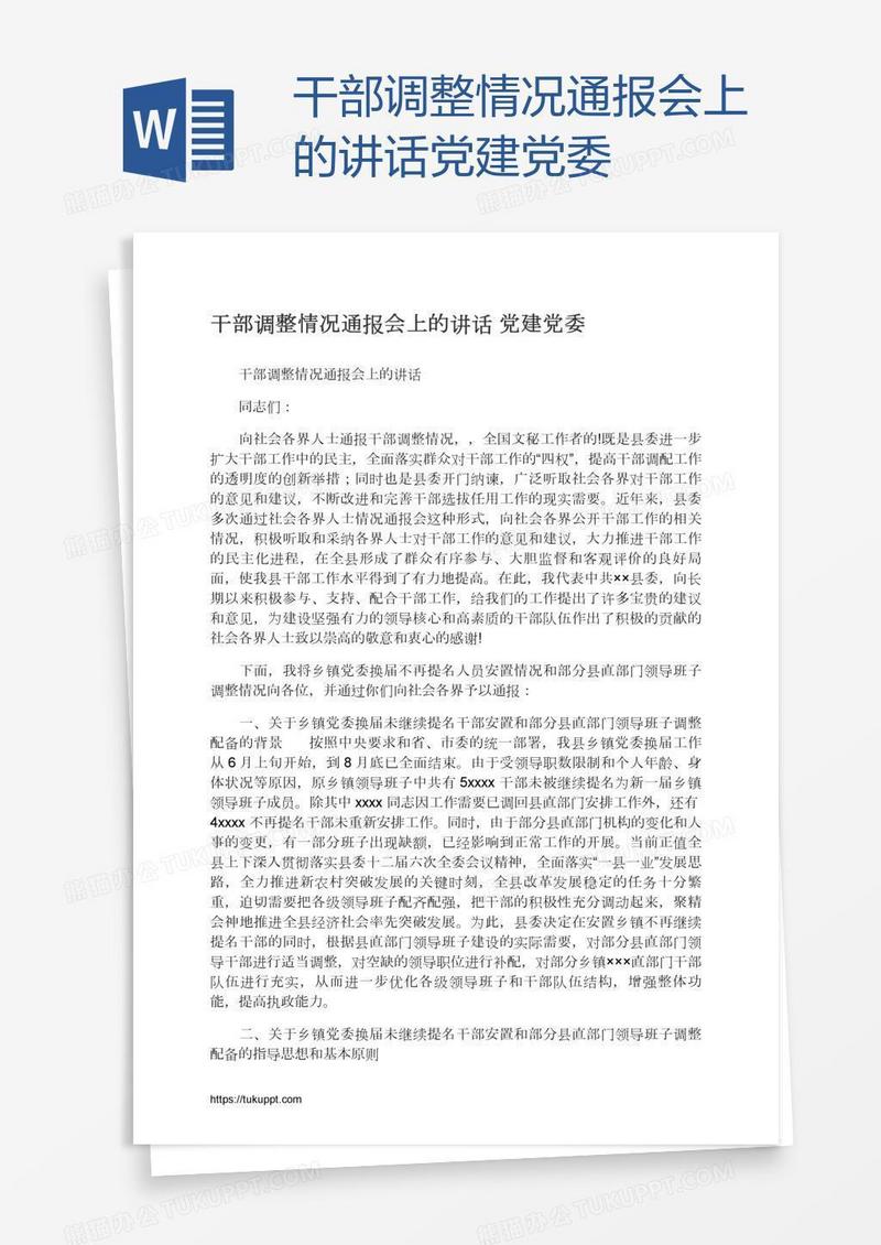 干部调整情况通报会上的讲话党建党委