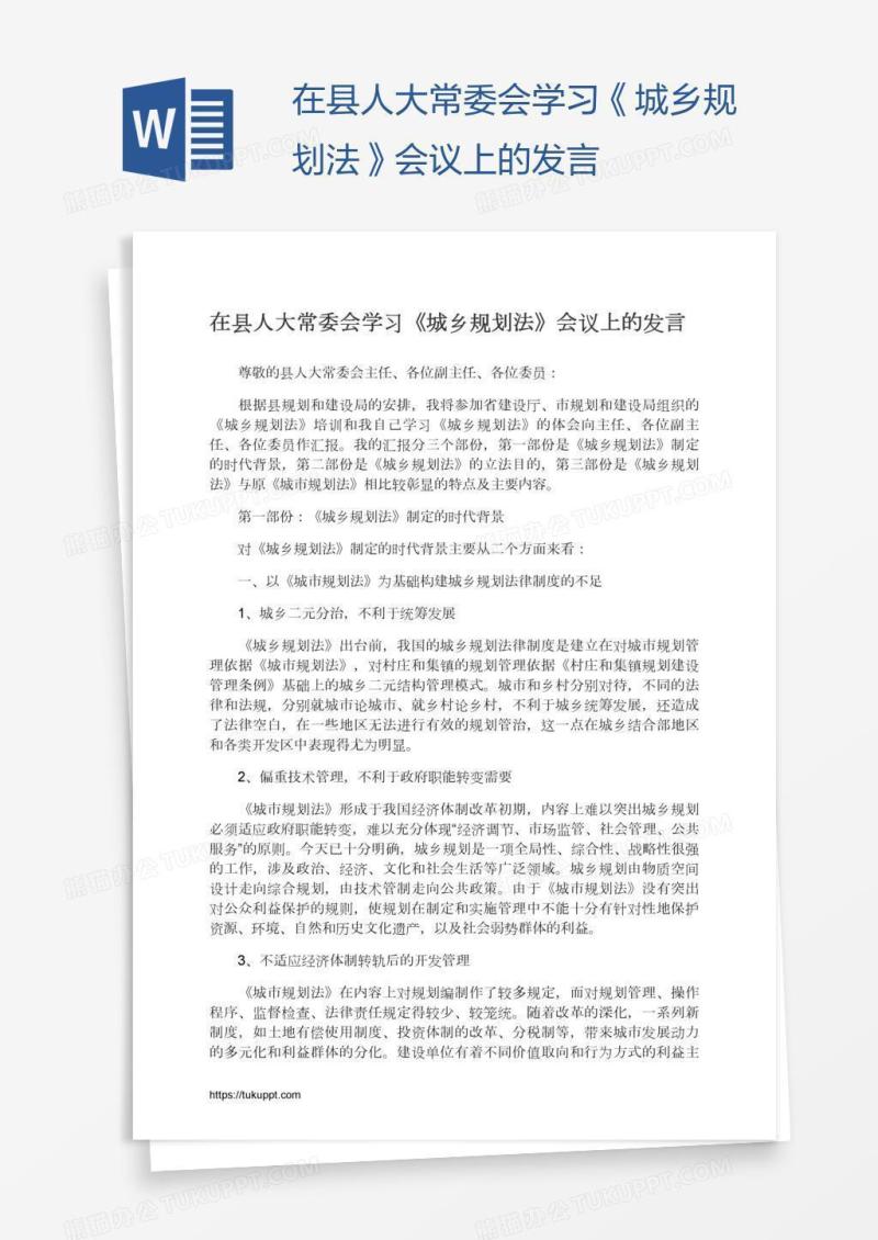 在县人大常委会学习《城乡规划法》会议上的发言