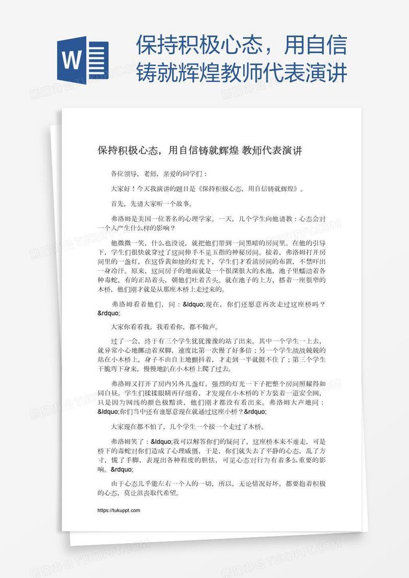 保持积极心态，用自信铸就辉煌教师代表演讲