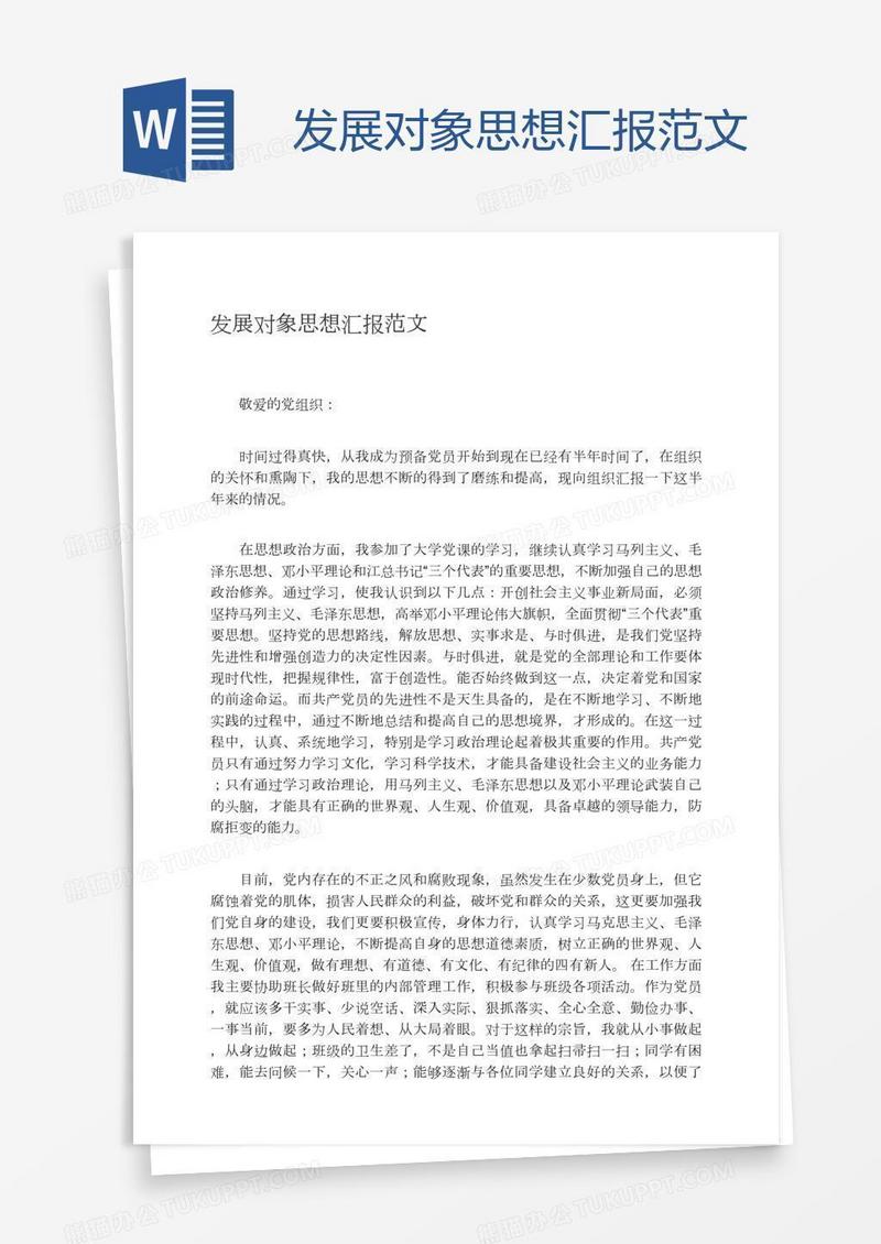 发展对象思想汇报范文